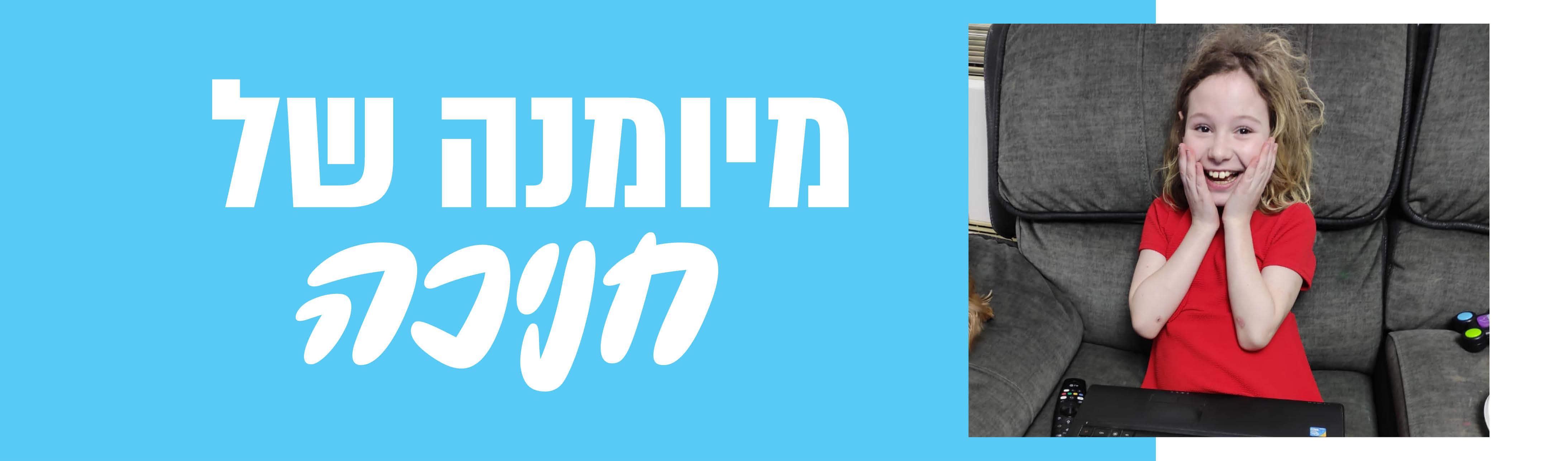 שמחה לילד שמחה לעדכן
