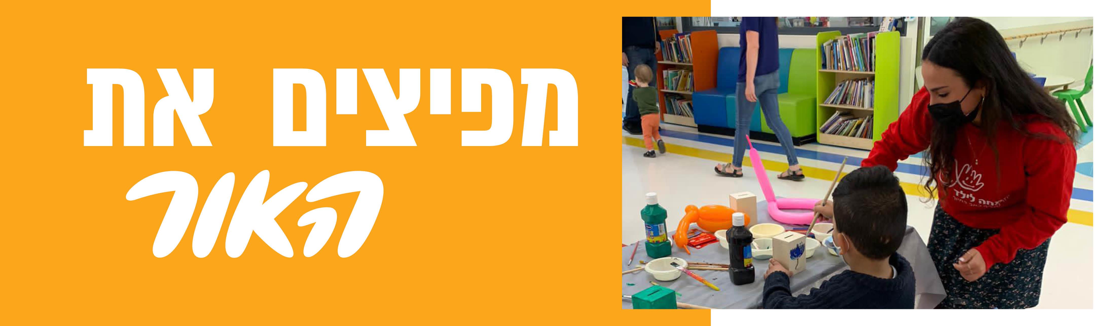 שמחה לילד שמחה לעדכן
