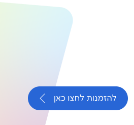 להזמנות לחצו כאן