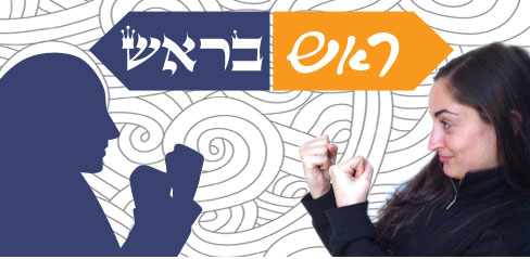 ראש בראש