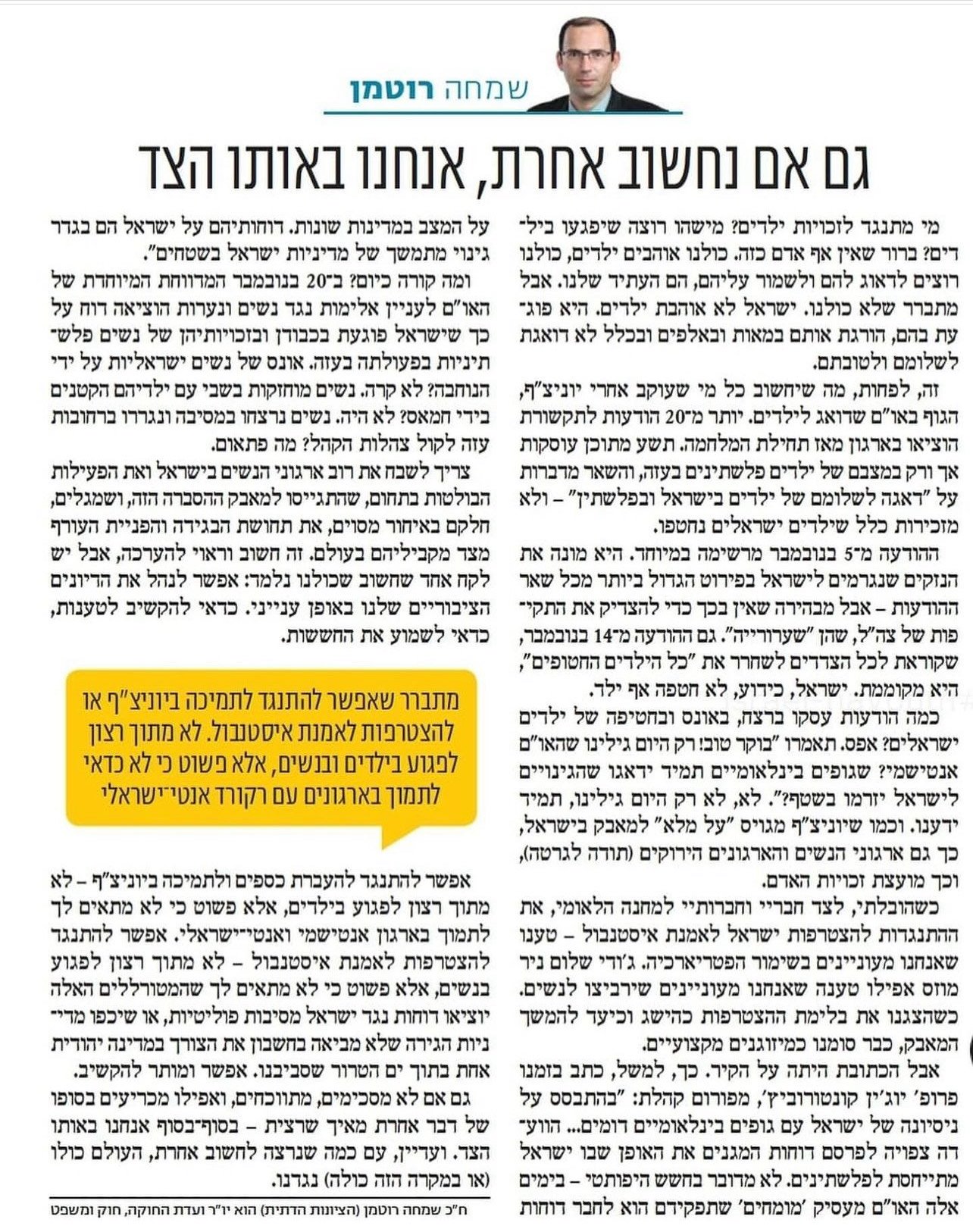 חה״כ שמחה רוטמן במאמר בישראל היום