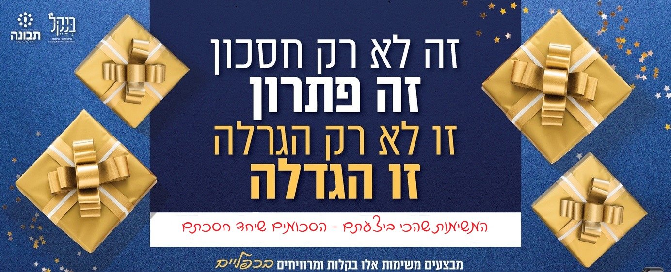 מתייעלים - ארגון בנקל וארגון תבונה