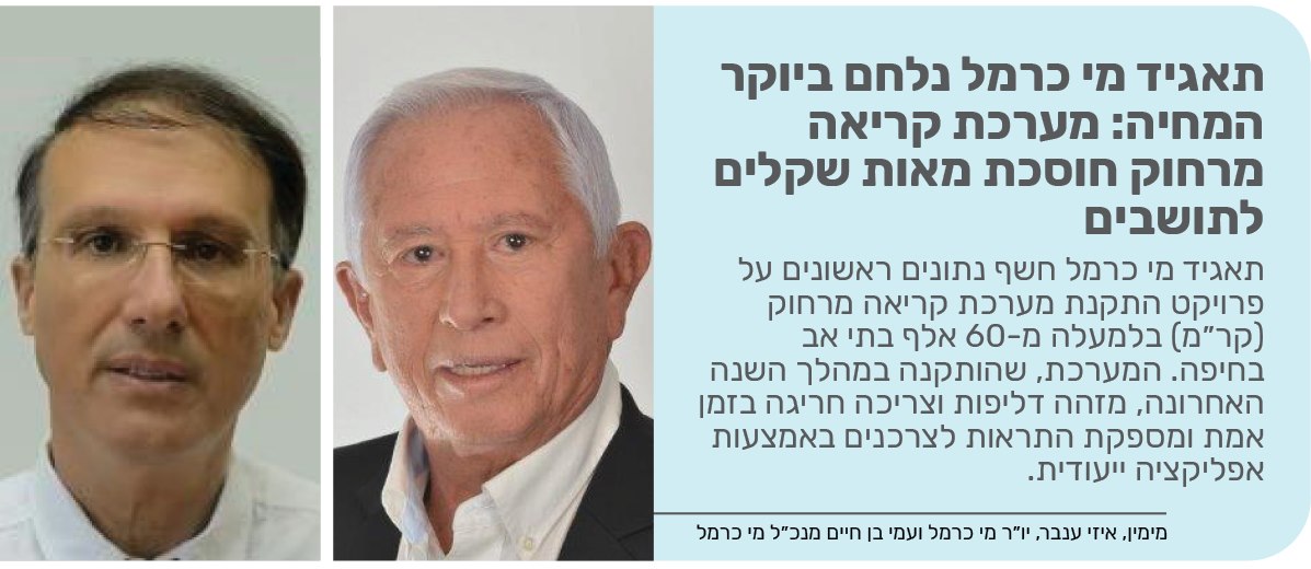 תאגיד מי כרמל נלחם ביוקר המחיה: מערכת קריאה מרחוק חוסכת מאות שקלים לתושבים 
