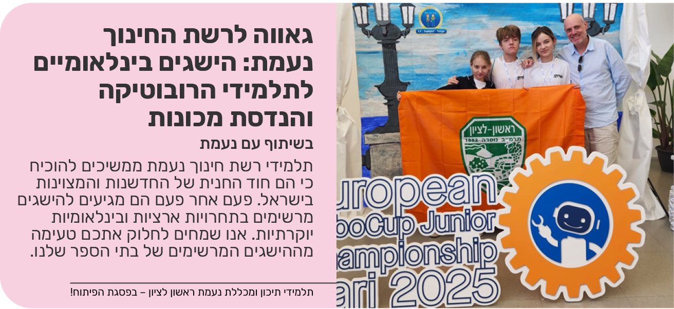 3.	גאווה לרשת החינוך נעמת: הישגים בינלאומיים לתלמידי הרובוטיקה והנדסת מכונות