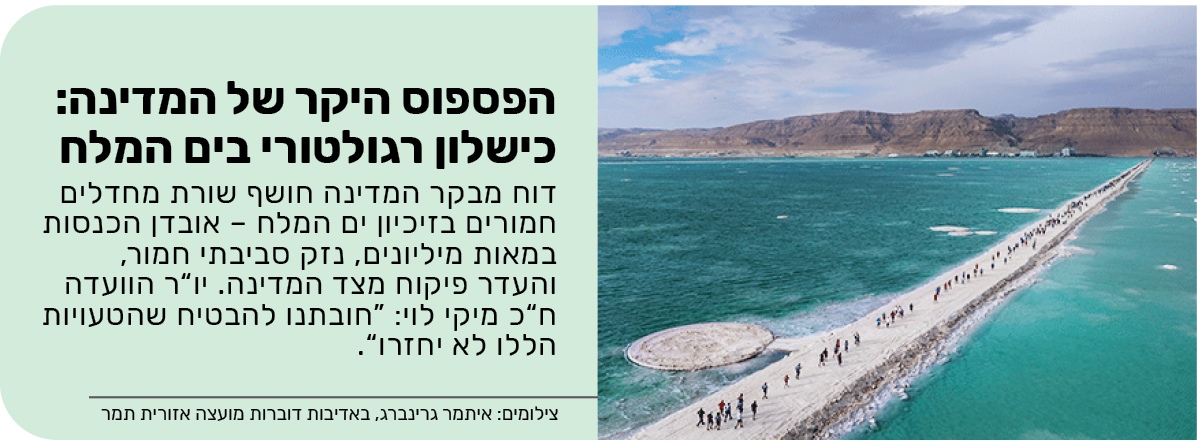 הפספוס היקר של המדינה: כישלון רגולטורי בים המלח