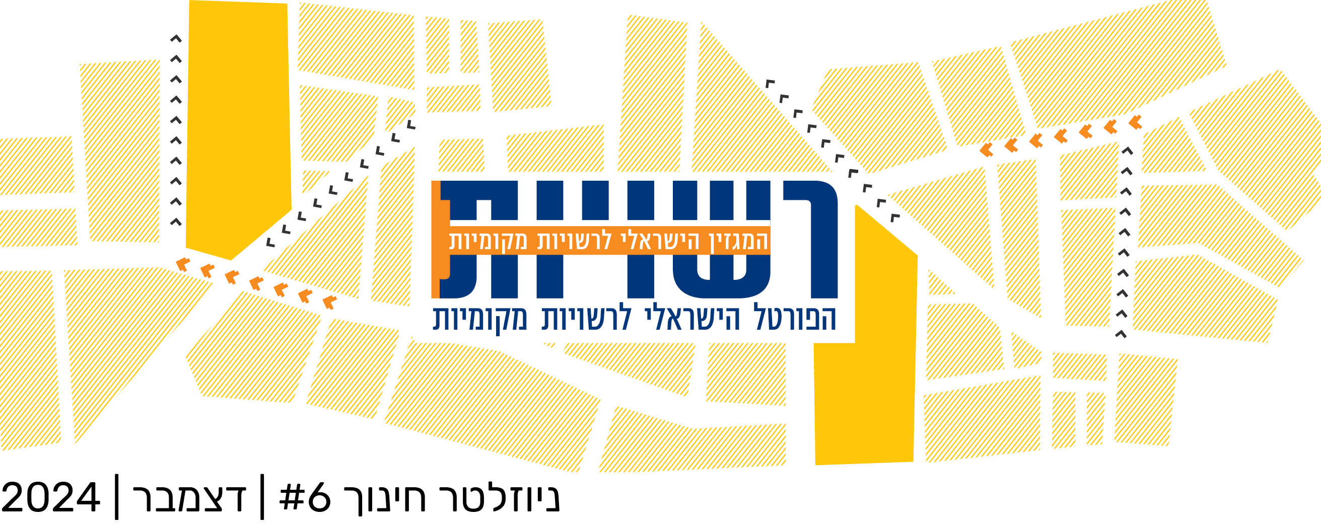 קוראים וקוראות, יקרים ויקרות, לצד הטלטלות שעוברות על תחום החינוך בישראל, ניתן לראות התגייסות ותנופת עשייה בחינוך