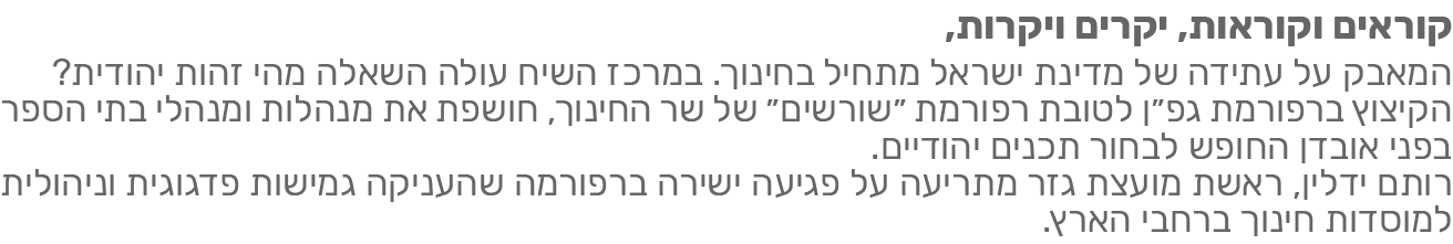 ניוזלטר חינוך לרשויות המקומיות: קוראים וקוראות, יקרים ויקרות, המאבק על עתידה של מדינה ישראל מתחיל בחינוך.