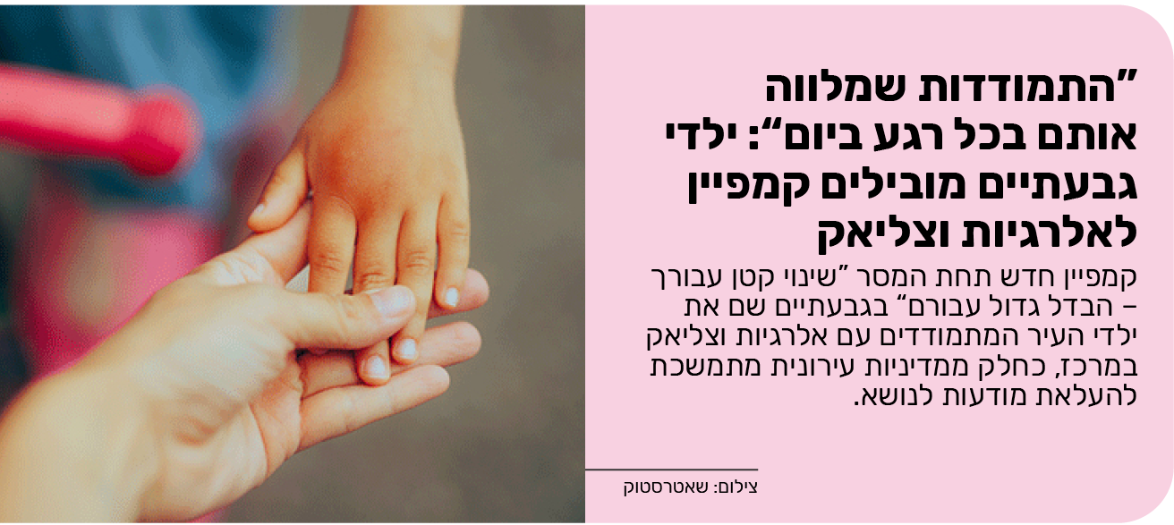  “התמודדות שמלווה אותם בכל רגע ביום”: ילדי גבעתיים מובילים קמפיין לאלרגיות וצליאק	