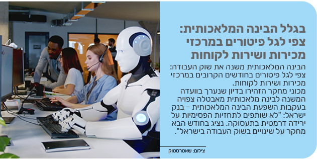 בגלל הבינה המלאכותית: צפי לגל פיטורים במרכזי מכירות ושירות לקוחות