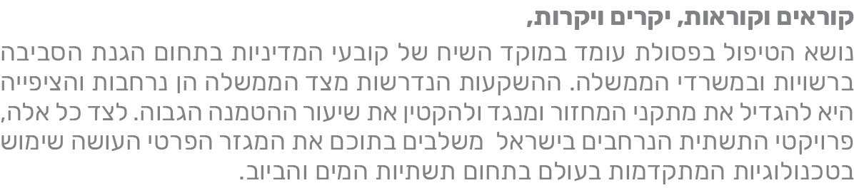 קוראים וקוראות, יקרים ויקרות, נושא הטיפול בפסולת עומד במוקד השיח של קובעי המדיניות בתחום הגנת הסביבה ברשויות ובמשרדי הממשלה. ההשקעות הנדרשות מצד הממשלה הן נרחבות והציפייה היא להגדיל את מתקני המחזור ולחזק את שיעור ההטמנה הגבוה. לצד כל אלה, פרויקטי התשתית הנרחבים בישראל משלבים בתוכם את המגזר הפרטי ועושים שימוש בטכנולוגיות המתקדמות בעולם בתחום תשתיות המים והביוב