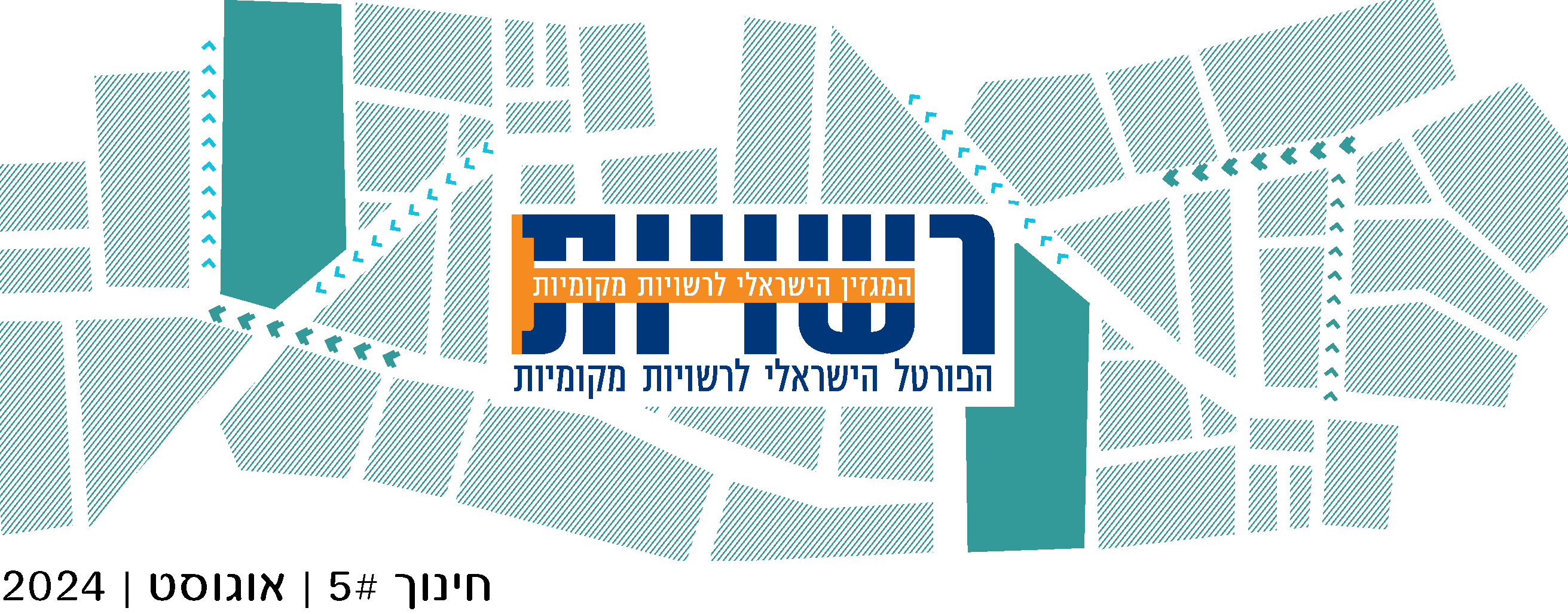 קוראים וקוראות, יקרים ויקרות, מדיניות סביבתית של רשויות מקומיות משפיעה ישירות על איכות החיים של התושבים. מניהול פסולת יעיל ועד לתכנון עירוני ״ירוק״, הרשויות המוניציפליות הן אלה שמובילות יוזמות חדשניות לשמירה על הסביבה. התמודדות עם אתגרים כמו זיהום אוויר, שימור משאבי טבע והפחתת פליטות גזי חממה הפכה למשימה קריטית עבור כל רשות מקומית. יתרה מזאת - יישום עקרונות הקיימות מסייע לרשויות לחסוך משאבים, לשפר את בריאות הציבור, ולהגביר את החוסן הקהילתי.     בניוזלטר זה נסקור את מגוון האתגרים הסביבתיים העומדים בפני רשויות מקומיות, נבחן גישות חדשניות להתמודדות עמם ונחקור כיצד מדיניות מקומית יכולה להשפיע על מגמות סביבתיות רחבות יותר. 