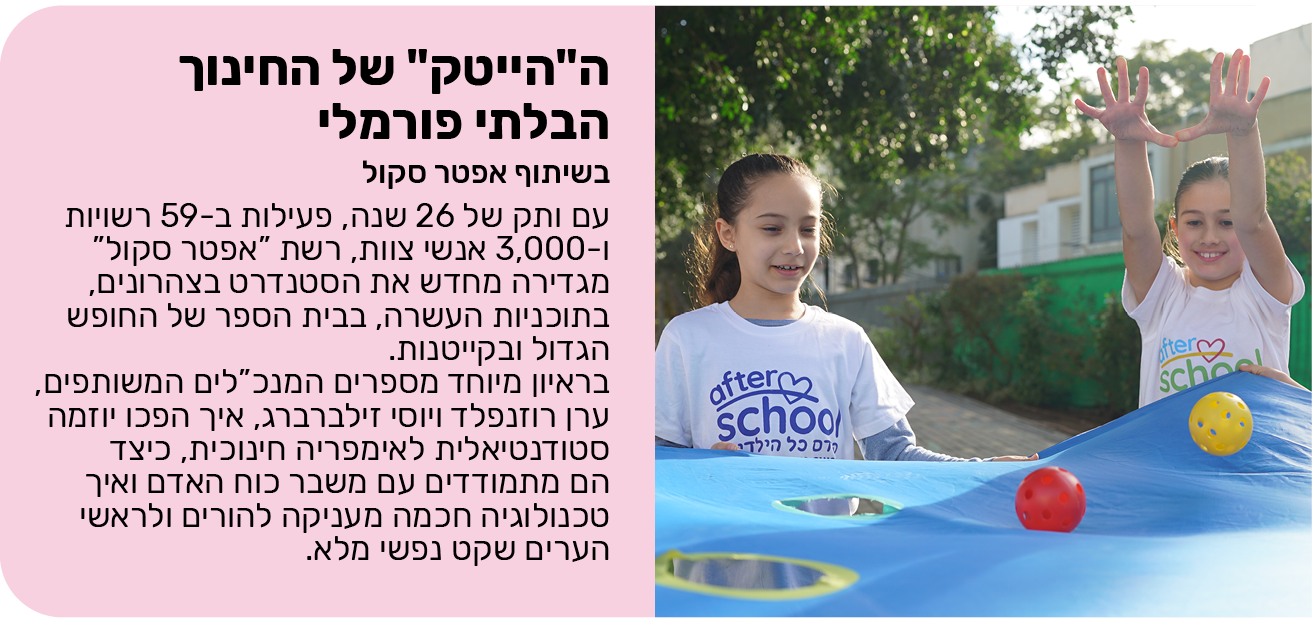 ה“הייטק“ של החינוך הבלתי פורמלי