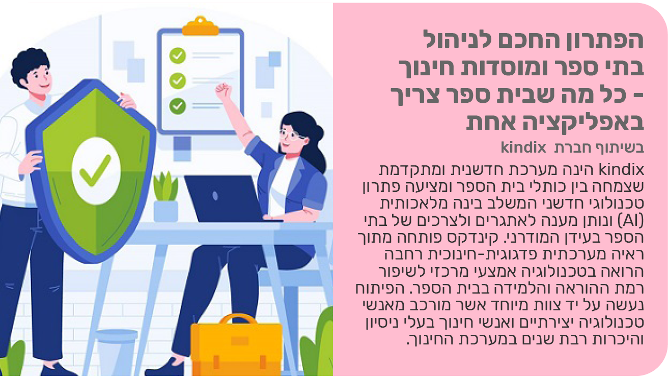 הפתרון החכם לניהול בתי ספר ומוסדות חינוך - כל מה שבית ספר צריך באפליקציה אחת