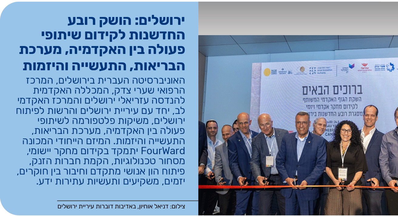 ירושלים: הושק רובע החדשנות לקידום שיתופי פעולה בין האקדמיה, מערכת הבריאות, התעשייה והיזמות