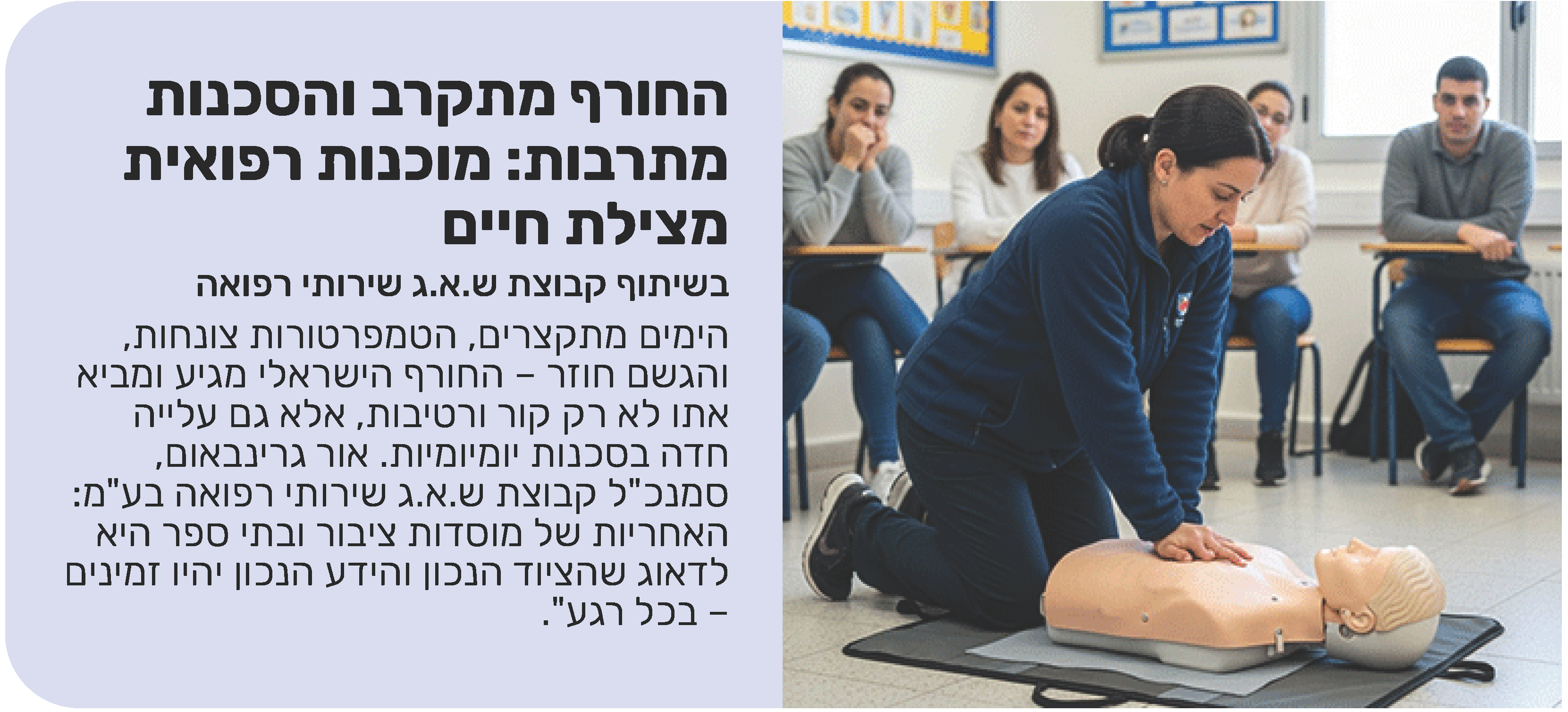 החורף מתקרב והסכנות מתרבות: מוכנות רפואית מצילת חיים