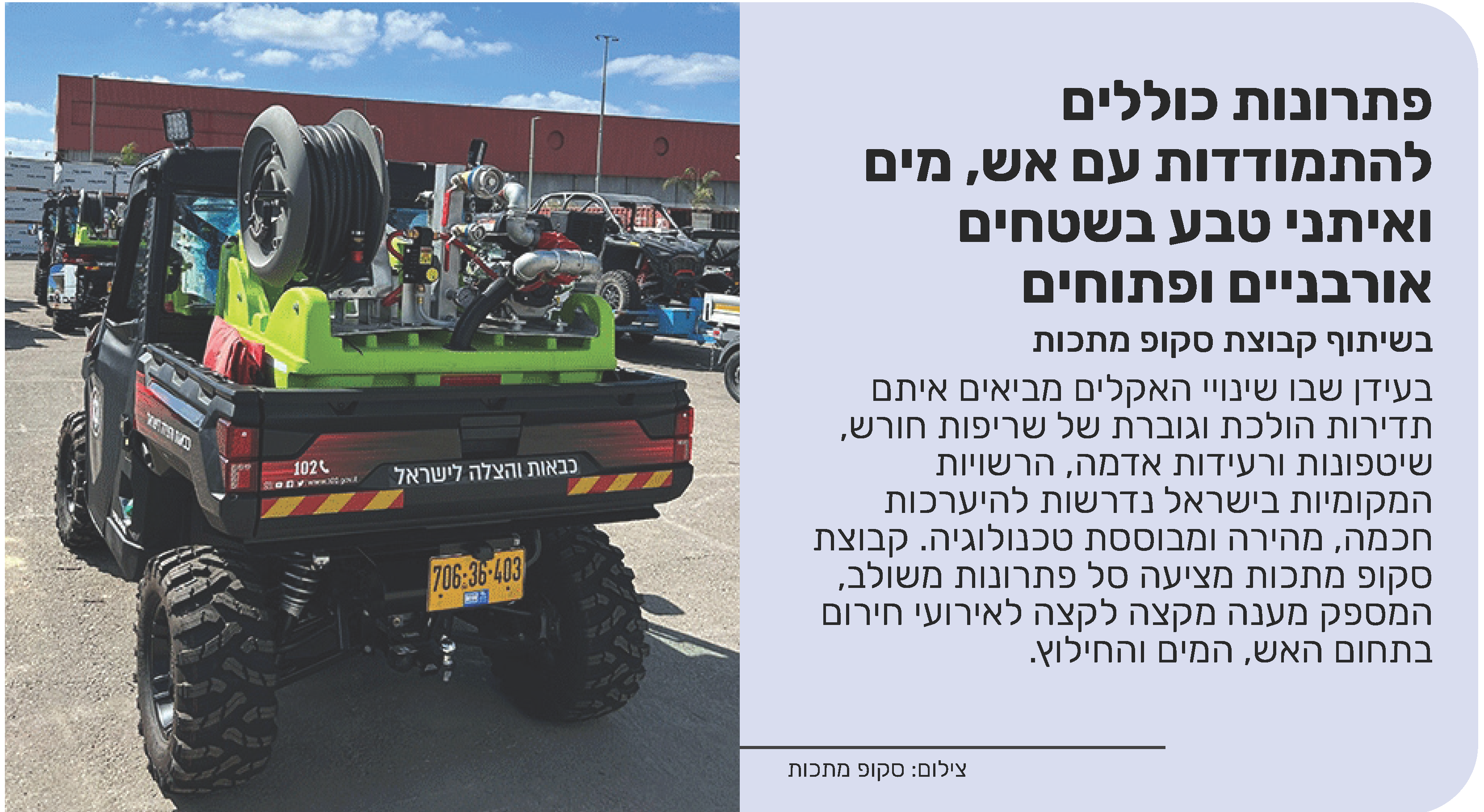 פתרונות כוללים להתמודדות עם אש, מים ואיתני טבע בשטחים אורבניים ופתוחים