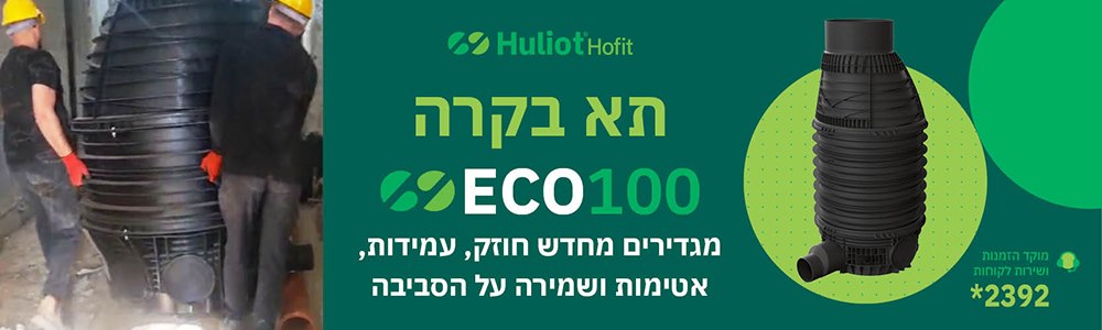 חוליות - מגדירים מחדש חוזק, עמידות, אטימות ושמירה על הסביבה