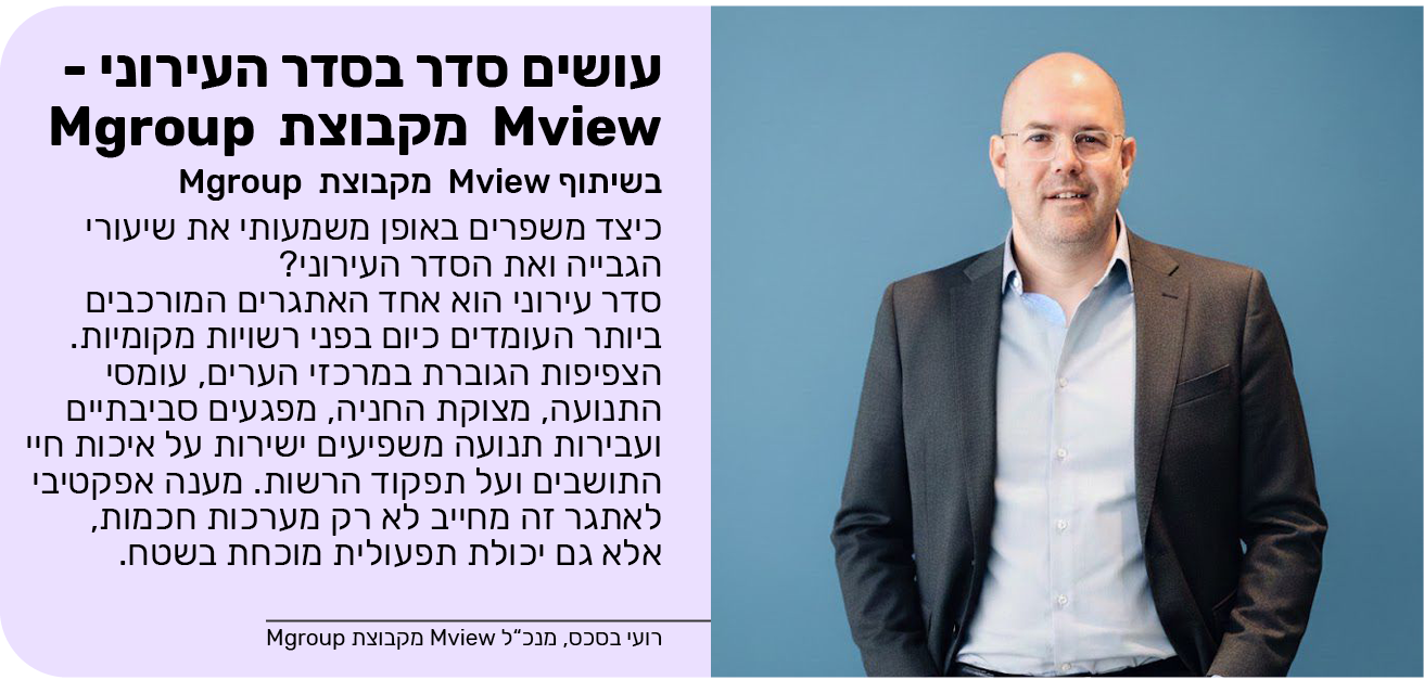 עושים סדר בסדר העירוני - Mview  מקבוצת  Mgroup