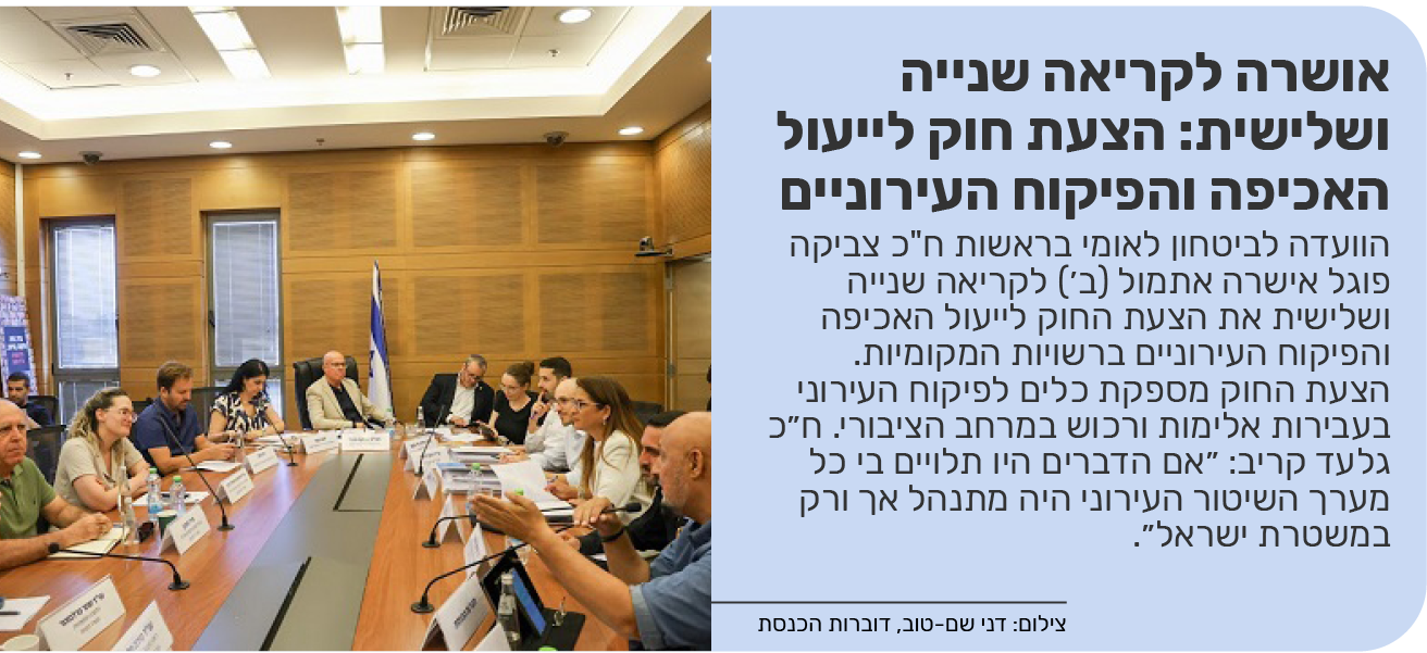 אושרה לקריאה שנייה ושלישית: הצעת חוק לייעול האכיפה והפיקוח העירוניים