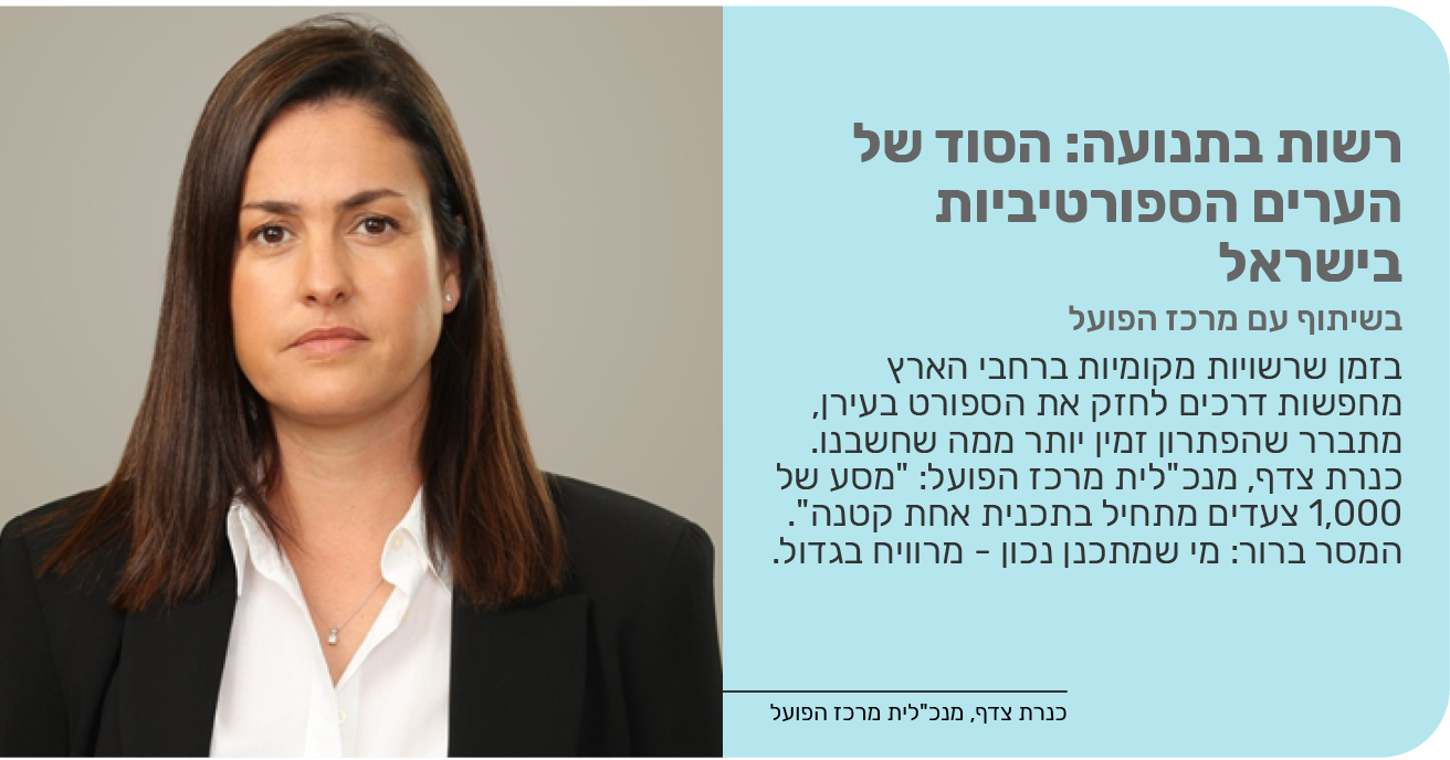 רשות בתנועה: הסוד של הערים הספורטיביות בישראל