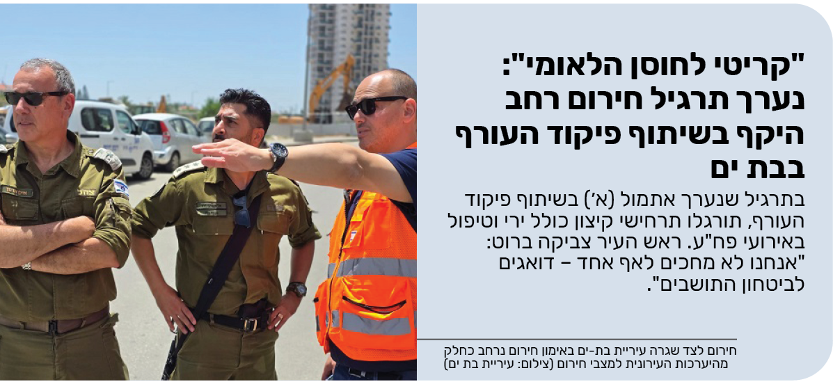 "קריטי לחוסן הלאומי": נערך תרגיל חירום רחב היקף בשיתוף פיקוד העורף בבת ים