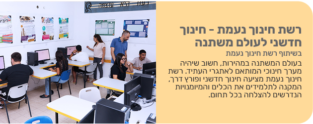 רשת חינוך נעמת - חינוך חדשני לעולם משתנה