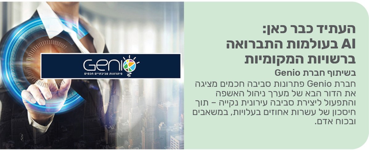העתיד כבר כאן: AI בעולמות התברואה ברשויות המקומיות