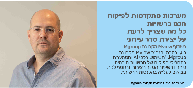מערכות מתקדמות לפיקוח חכם ברשויות – כל מה שצריך לדעת על יצירת סדר עירוני