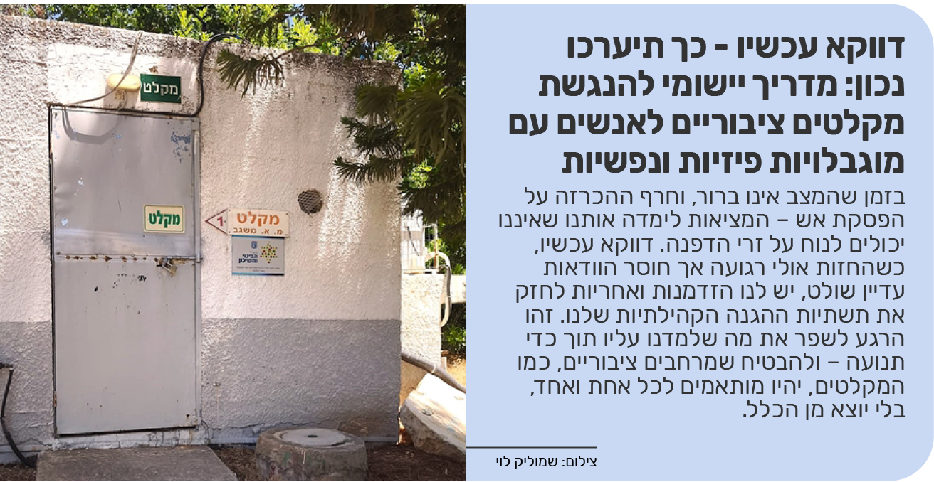 דווקא עכשיו - כך תיערכו נכון: מדריך יישומי להנגשת מקלטים ציבוריים לאנשים עם מוגבלויות פיזיות ונפשיות	