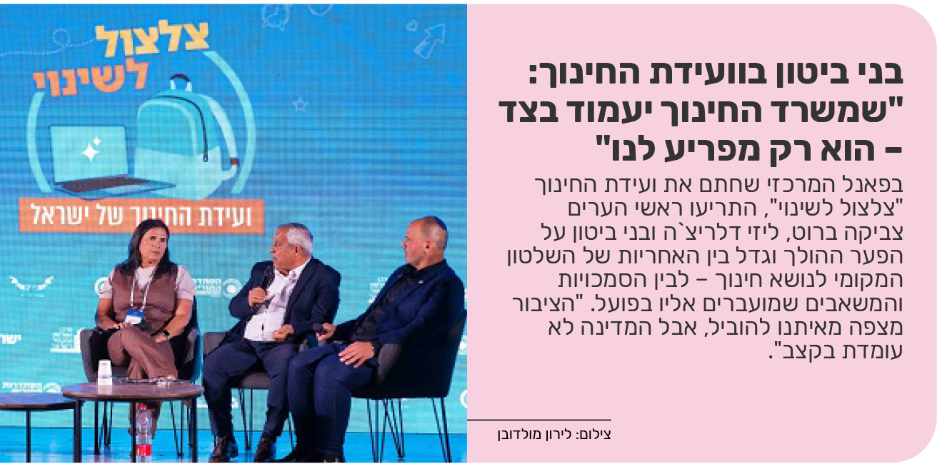 בני ביטון בוועידת החינוך: "שמשרד החינוך יעמוד בצד – הוא רק מפריע לנו" 