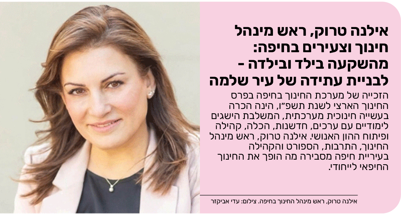 אילנה טרוק, ראש מינהל חינוך וצעירים בחיפה: מהשקעה בילד ובילדה - לבניית עתידה של עיר שלמה
