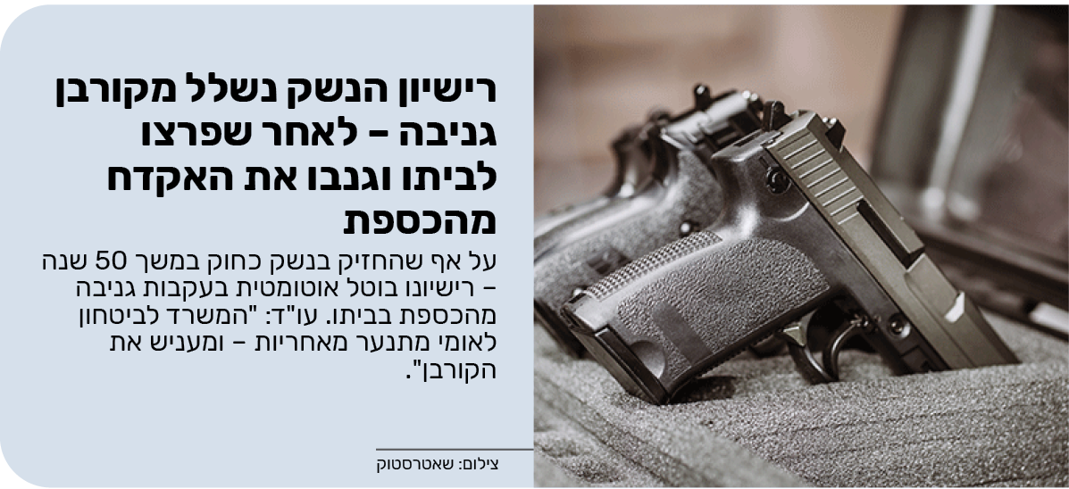 רישיון הנשק נשלל מקורבן גניבה – לאחר שפרצו לביתו וגנבו את האקדח מהכספת