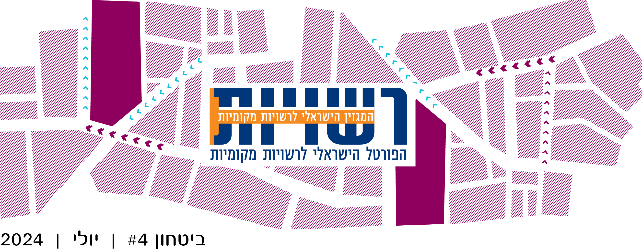 קוראים וקוראות, יקרים ויקרות, ביטחון תושבים הוא אבן יסוד בכל רשות מקומית מתפקדת. מעבר להגנה מפני פשיעה ואלימות, ביטחון כולל גם היערכות לחירום בעת מלחמה – נושא שהפך רלוונטי במיוחד השנה – אבל גם בטיחות במרחב הציבורי ותחושת מוגנות כללית. רשויות מקומיות נושאות באחריות מרכזית בתחום זה, בשיתוף פעולה עם גורמי אכיפה וביטחון ארציים. בשנה האחרונה בישראל, האתגרים הביטחוניים הפכו מורכבים במיוחד. רשויות מקומיות נדרשות להתמודד עם איומים ביטחוניים חריפים מצד ארגוני טרור, לצד סכנות חדשות כמו פשיעת סייבר ואיומים סביבתיים. זאת, תוך שמירה על איזון עדין בין צרכי הביטחון לבין זכויות הפרט וחופש התנועה. בניוזלטר זה נסקור את האתגרים העומדים בפני רשויות בתחום הביטחון, ונציג פתרונות חדשניים להתמודדות עמם. נבחן כיצד טכנולוגיות מתקדמות ותכנון עירוני חכם יכולים לסייע ביצירת סביבה בטוחה יותר לכל התושבים.