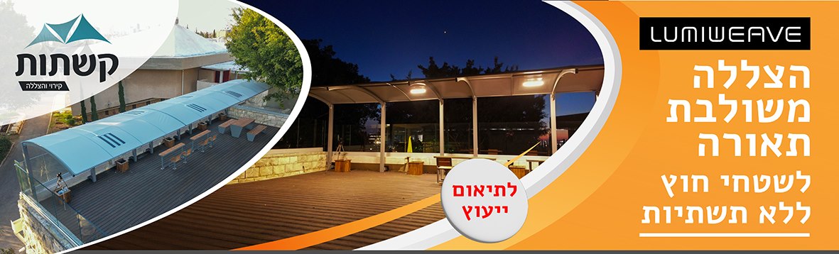 קשתות הצללות תאורה משולבת