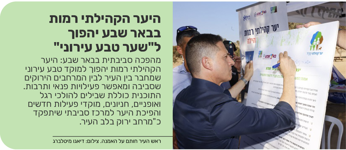היער הקהילתי רמות בבאר שבע יהפוך ל"שער טבע עירוני"	