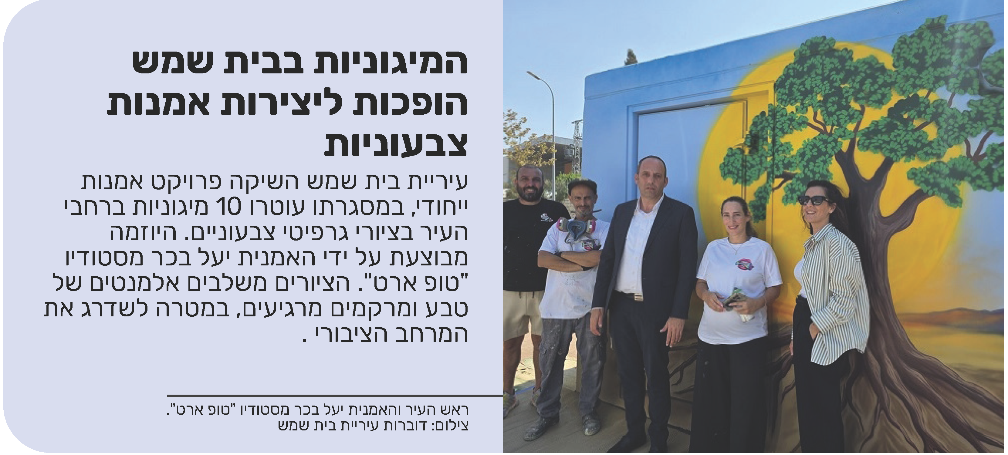 המיגוניות בבית שמש הופכות ליצירות אמנות צבעוניות