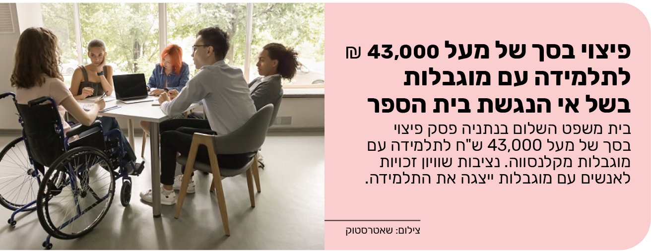 פיצוי בסך של מעל 43,000 ש"ח לתלמידה עם מוגבלות בשל אי הנגשת בית הספר