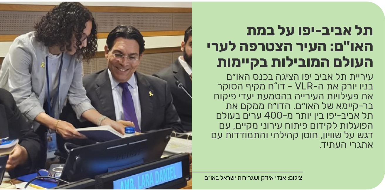 תל אביב-יפו על במת האו"ם: העיר הצטרפה לערי העולם המובילות בקיימות