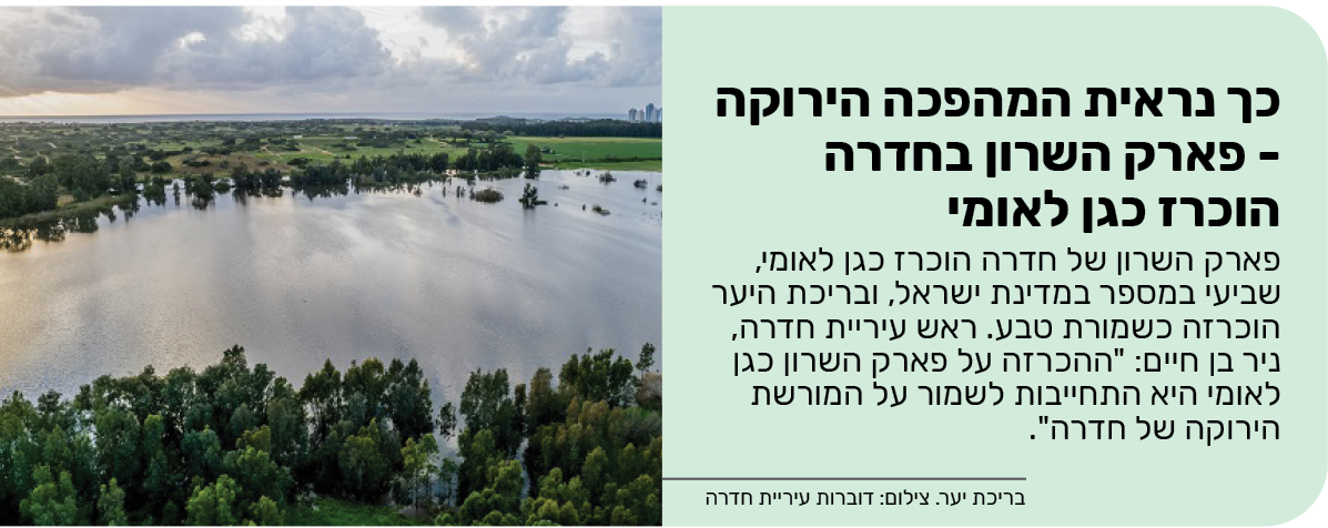 כך נראית המהפכה הירוקה - פארק השרון בחדרה הוכרז כגן לאומי	