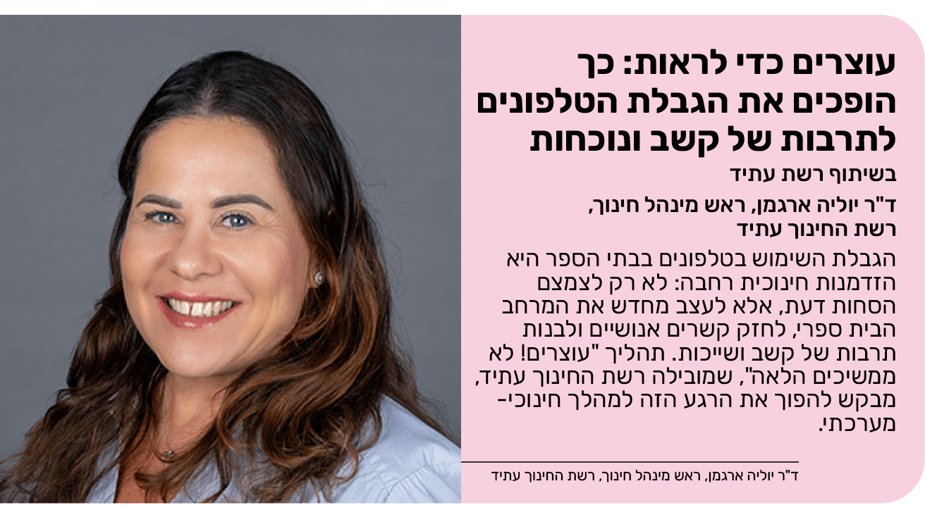 עוצרים כדי לראות: כך הופכים את הגבלת הטלפונים לתרבות של קשב ונוכחות