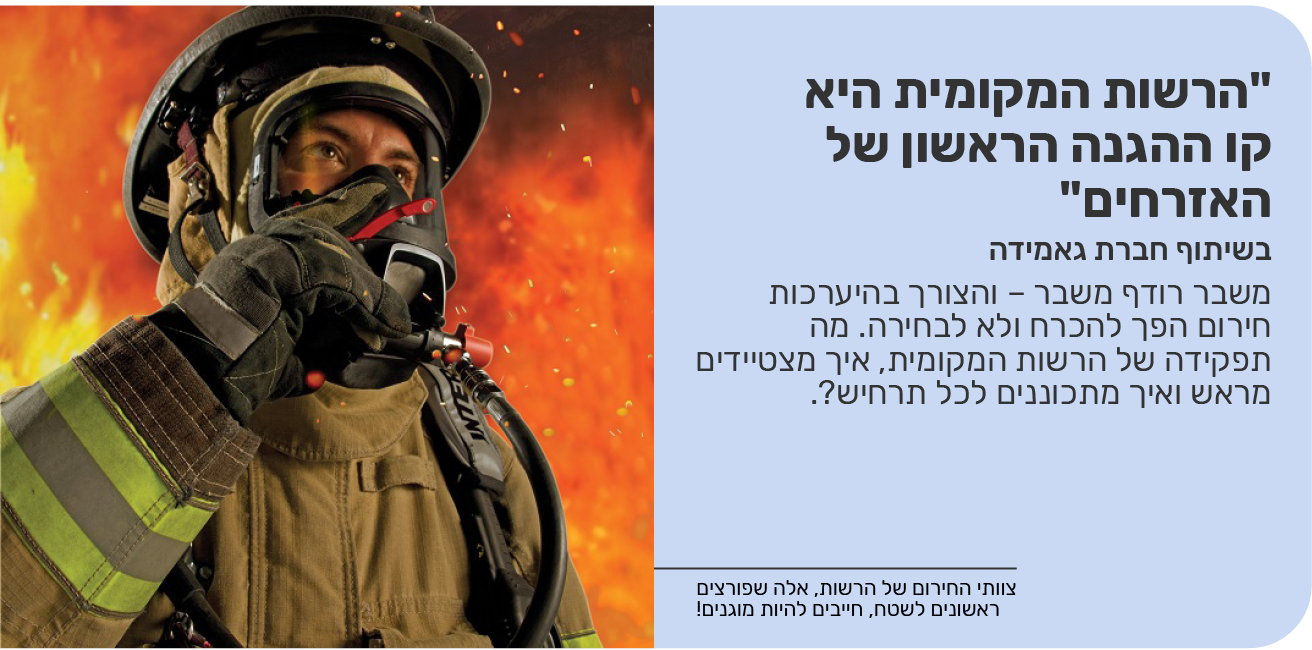 "הרשות המקומית היא קו ההגנה הראשון של האזרחים"