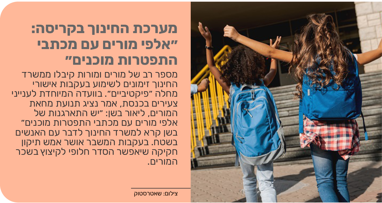 מערכת החינוך בקריסה: "אלפי מורים עם מכתבי התפטרות מוכנים"