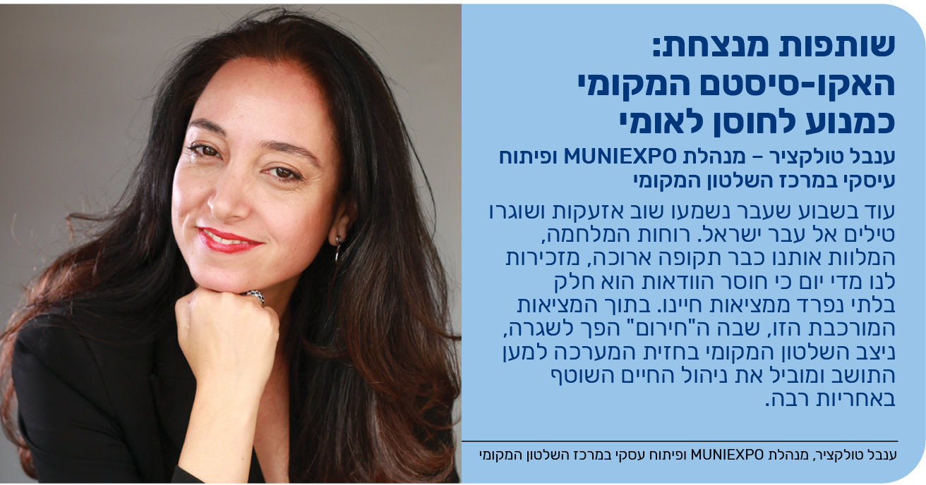שותפות מנצחת: האקו-סיסטם המקומי כמנוע לחוסן לאומי