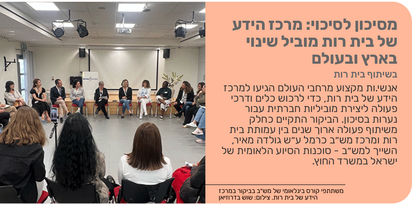מסיכון לסיכוי: מרכז הידע של בית רות מוביל שינוי בארץ ובעולם