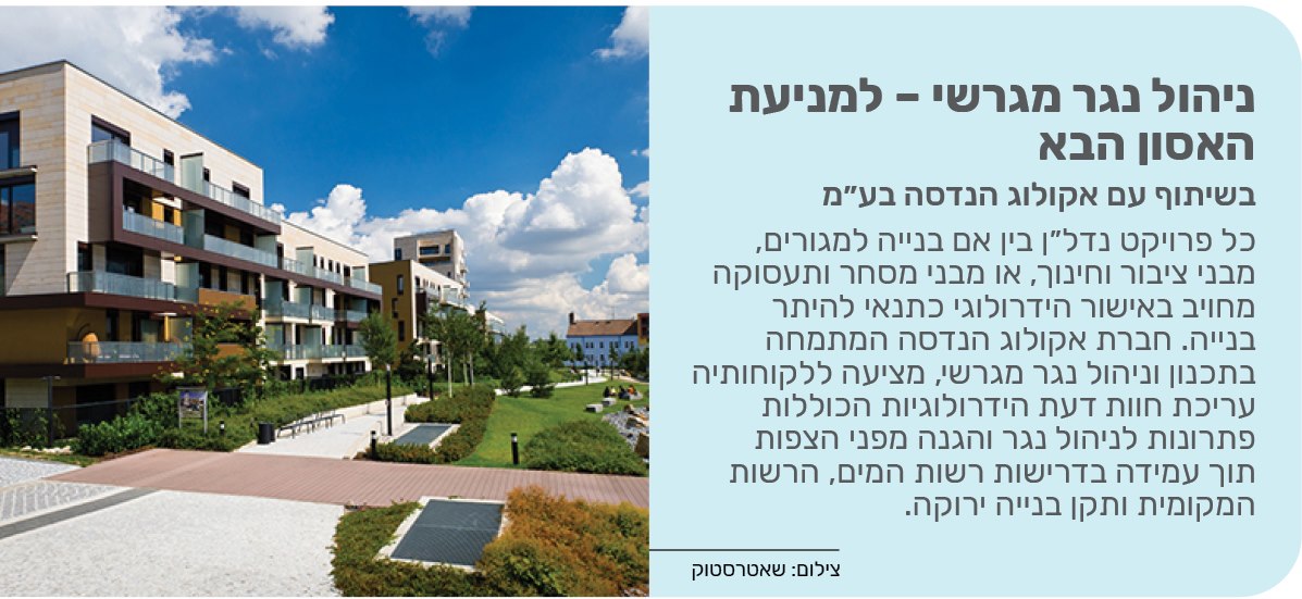 ניהול נגר מגרשי – למניעת האסון הבא