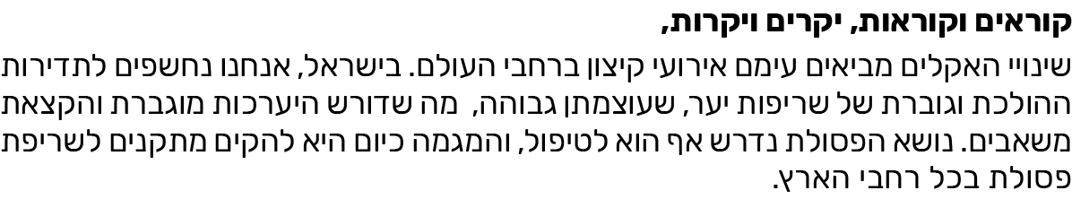 ניוזלטר סביבה וקיימות