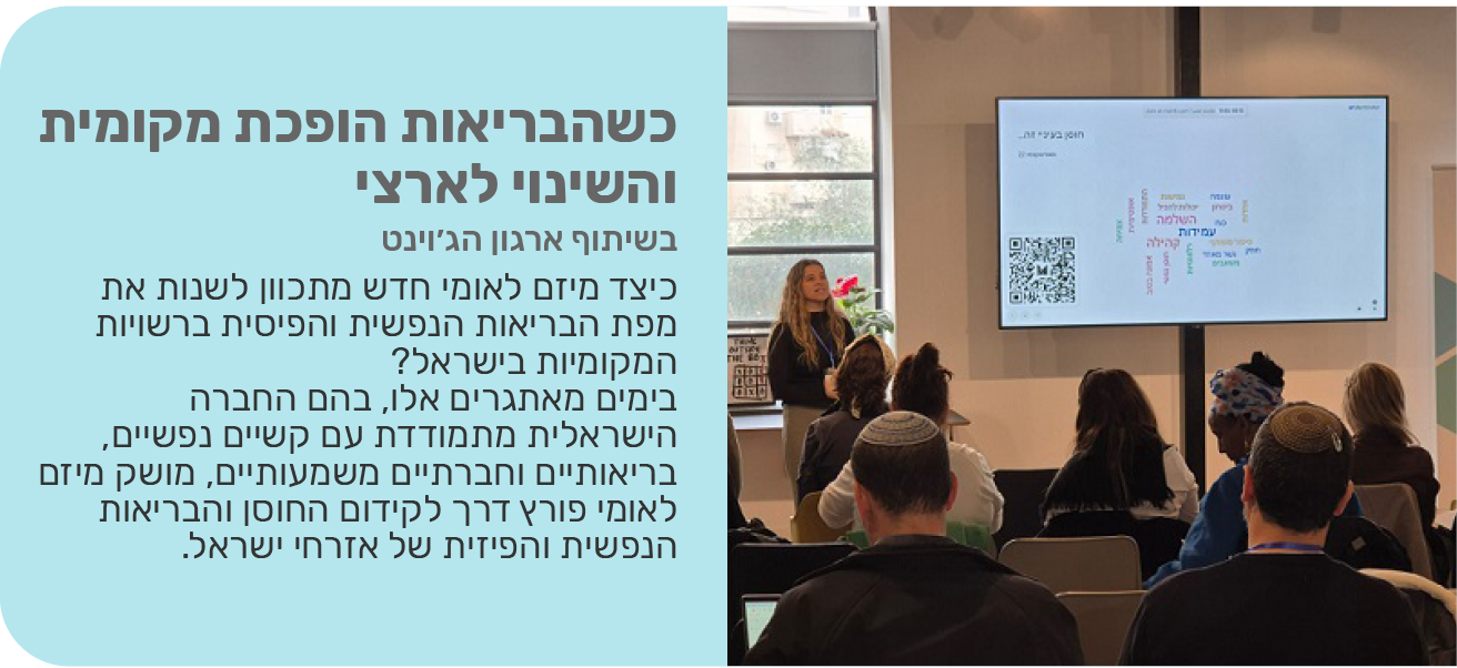 כשהבריאות הופכת מקומית והשינוי לארצי