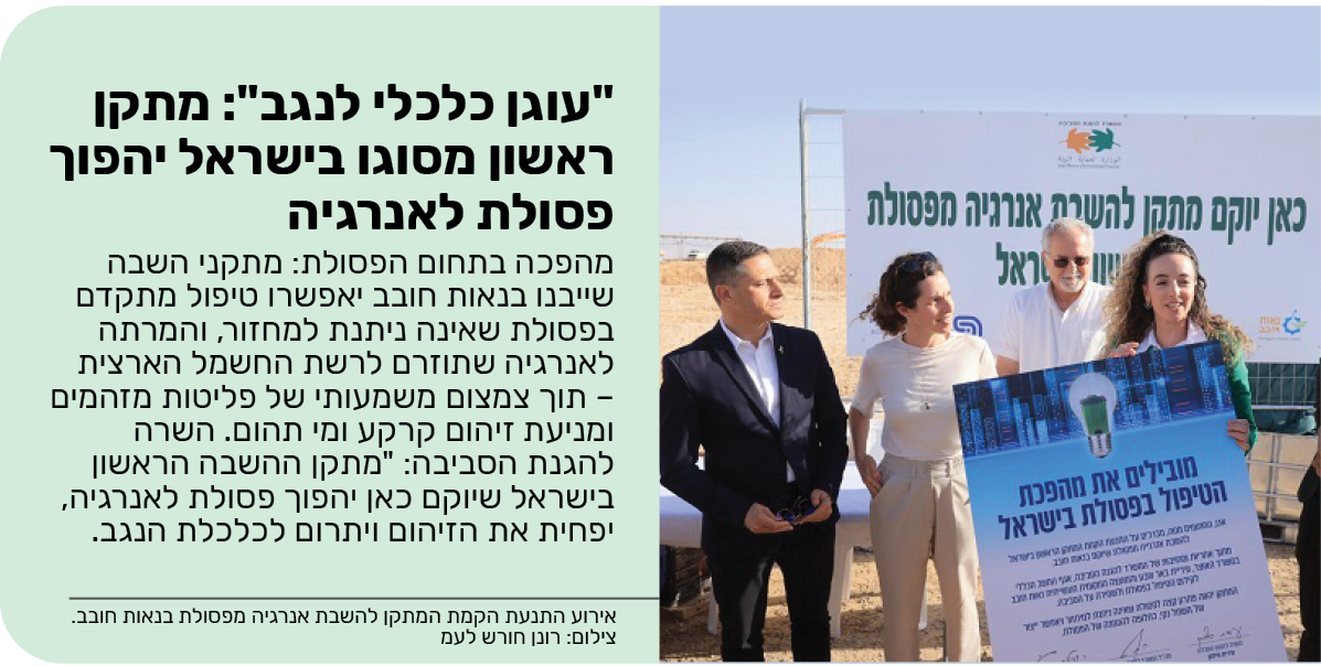 "עוגן כלכלי לנגב": מתקן ראשון מסוגו בישראל יהפוך פסולת לאנרגיה