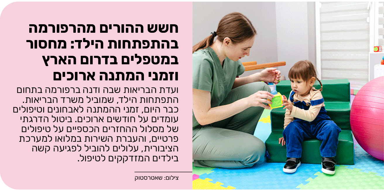 חשש ההורים מהרפורמה בהתפתחות הילד: מחסור במטפלים בדרום הארץ וזמני המתנה ארוכים 