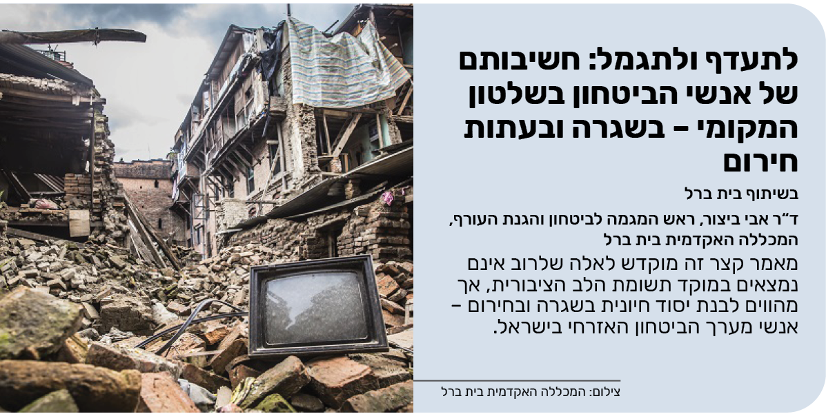 לתעדף ולתגמל: חשיבותם של אנשי הביטחון בשלטון המקומי – בשגרה ובעתות חירום  